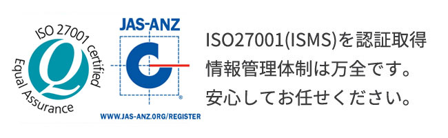 ISO27001（ISMS）を認証取得　情報管理体制は万全です。安心してお任せください。