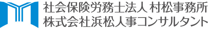 社会保険労務士法人村松事務所　株式会社浜松人事コンサルタント