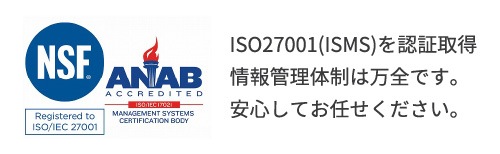 ISO27001（ISMS）を認証取得　情報管理体制は万全です。安心してお任せください。