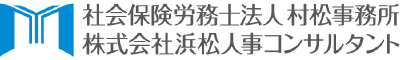 社会保険労務士法人村松事務所　株式会社浜松人事コンサルタント