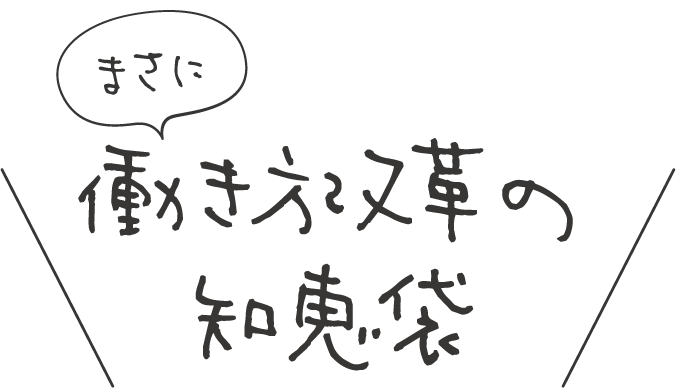 まさに働き方改革知恵袋