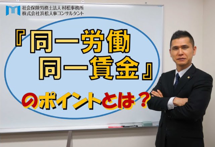 『同一労働同一賃金』のポイントとは？