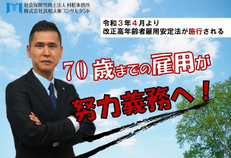 70歳までの雇用が努力義務へ！