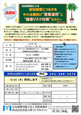 【2021年9月16日(木)開催】村松事務所による 安定経営につながる中小企業向け” 資産運用 ”と” 健康リスク対策 ”セミナー