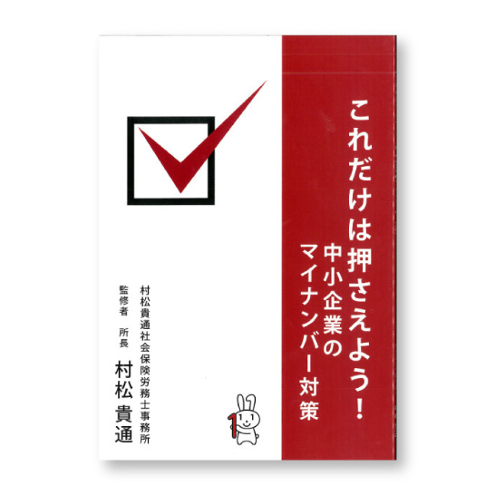 これだけは押さえよう！ 中小企業のマイナンバー対策