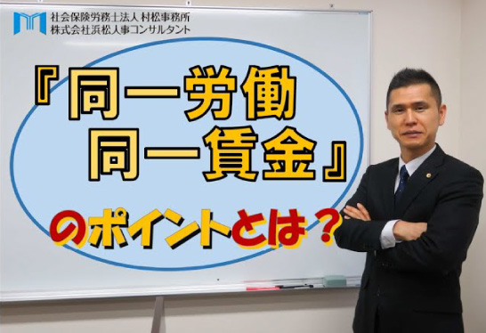 『同一労働同一賃金』のポイントとは？