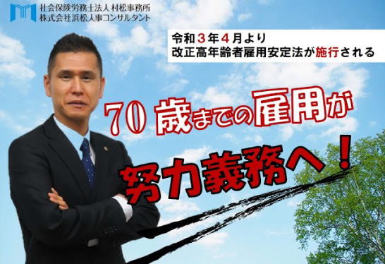 70歳までの雇用が努力義務へ！