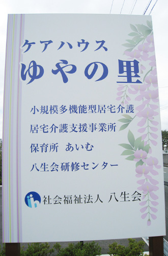 社会福祉法人 八生会 ケアハウス ゆやの里様