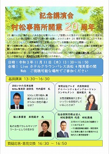 【2021年11月11日(木)開催】村松事務所開業 ２０周年 記念講演会