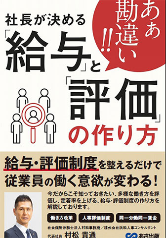 あぁ勘違い!!社長が決める「給与」と「評価」の作り方