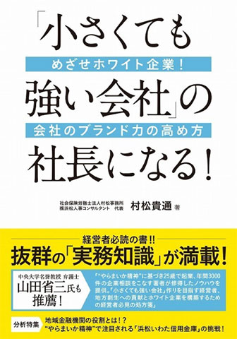 「小さくても強い会社」の社長になる！