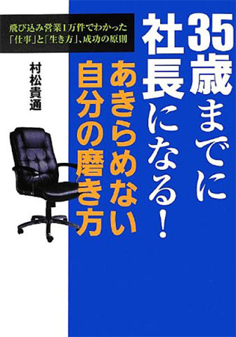 35歳までに社長になる！あきらめない自分の磨き方