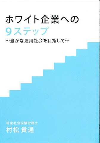 ホワイト企業への9ステップ