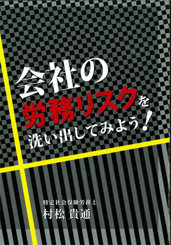 会社の労務リスクを洗い出してみよう！