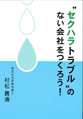 ”セクハラトラブル”のない会社をつくろう！