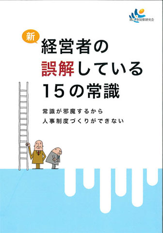 新・経営者の誤解している15の常識！