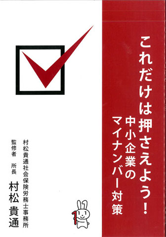 これだけは押さえよう！中小企業のマイナンバー対策