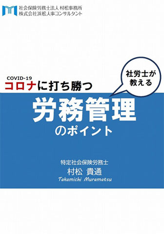 コロナに打ち勝つ労務管理のポイント