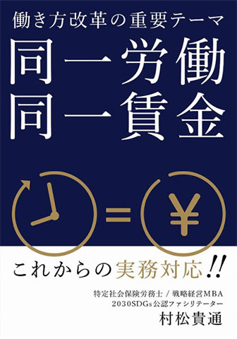 同一労働同一賃金 これからの実務対応！！