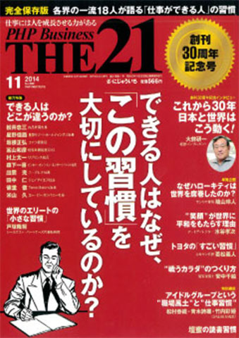 THE21（H26.11）挑戦者はかく語りき「社労士という枠にとらわれない」