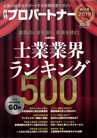 月刊プロパートナー（2019.4月号）社会保険労務士厳選ランキング30