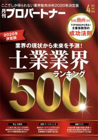 月刊プロパートナー（2020.4月号）社会保険労務士厳選ランキング30