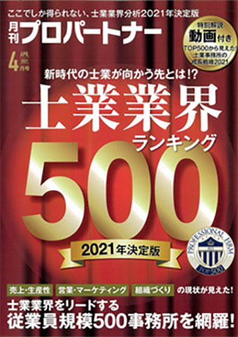 月刊プロパートナー（2021.4月号）社会保険労務士厳選ランキング30