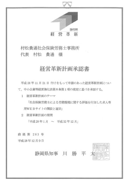 経営革新計画承認4回目（平成28年12月9日）