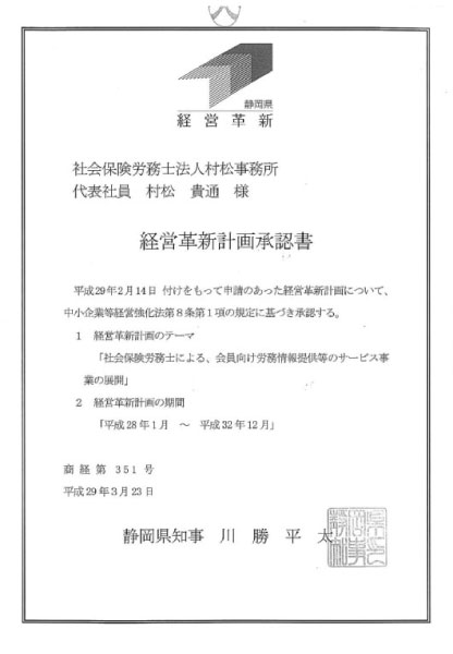 経営革新計画承認5回目（平成29年3月23日）