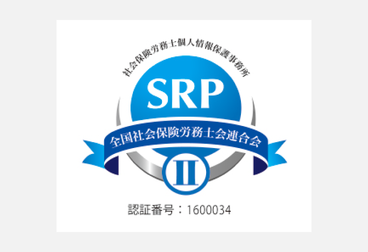 SRP 認証取得