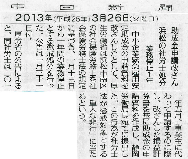 浜松の社労士が助成金不正申請で懲戒処分を受けた新聞記事。