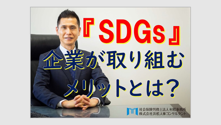 『SDGs』企業が取り組むメリットとは？