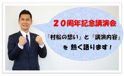 20周年記念講演会『村松の想い』と『講演内容』を熱く語る！