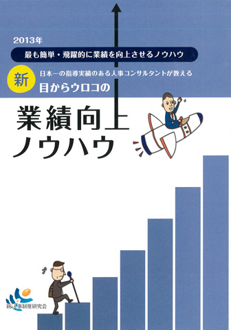 新・目からウロコの業績向上ノウハウ