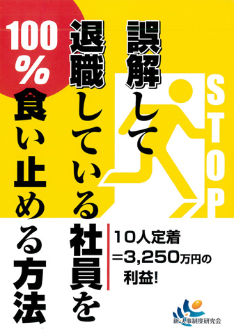 誤解して退職している社員を100%食い止める方法