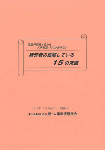 経営者の誤解している15の常識