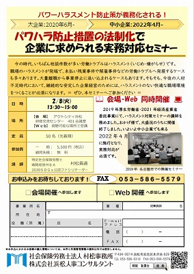 【2022年02月08日(火)開催】パワーハラスメント防止策が義務化される！パワハラ防止措置の法制化で企業に求められる実務対応セミナー