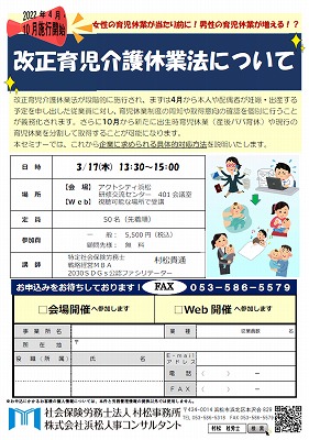 【2022年03月17日(木)開催】～2022年4月・10月施行開始～改正育児介護休業法について