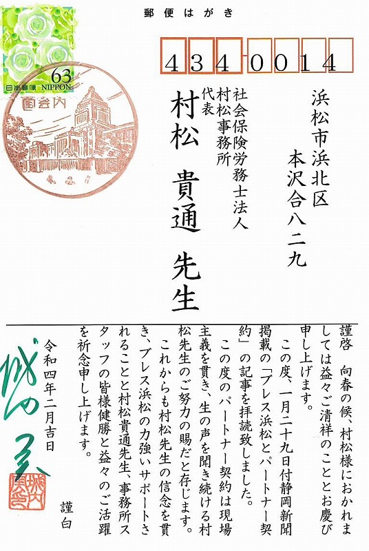 衆議院議員の城内実先生より署名入りのお手紙を頂戴しました 社会保険労務士法人 村松事務所