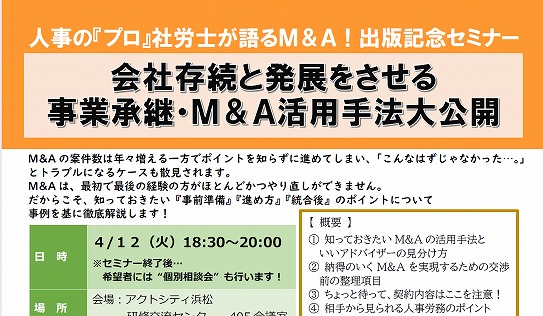 【2022年04月12日(火)開催】会社存続と発展をさせる 事業承継・Ｍ＆Ａ活用手法大公開