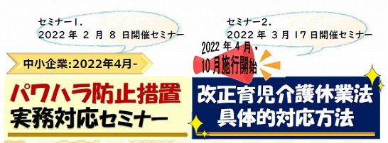 【2022年04月14日(木)・5月12日(木)開催】1.パワハラ防止措置実務対応　2.改正育児介護休業法具体的対応方法　