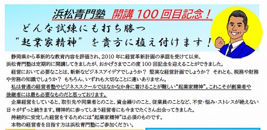 【2022年04月28日(火)開催】浜松青門塾 開講１００回目記念！