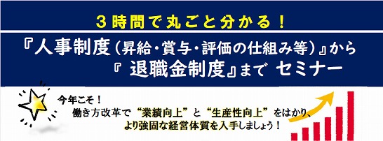 【2022年06月16日(木)開催】３時間で丸ごと分かる！『人事制度（昇給・賞与・評価の仕組み等）』から『退職金制度』まで セミナー