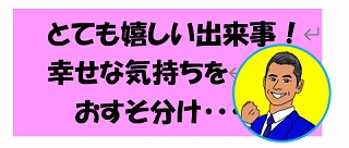 とても嬉しいニュースを知りました…