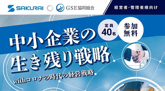 【2022年05月13日(金)開催】SAKURAI さくらいグループ　ＧＳＥ協同組合主催　セミナー