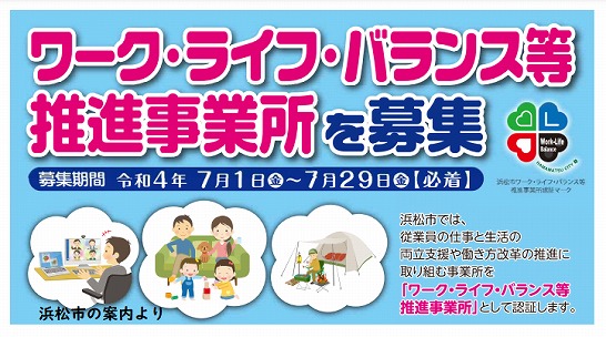 浜松市ワーク・ライフ・バランス等推進事業所認証制度