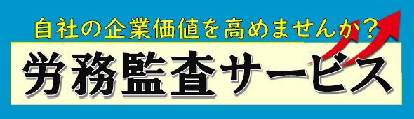 労務監査サービス強化しました！