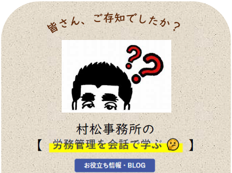 新着情報の『 お役立ち情報・BLOG【 労務管理を会話で学ぶ 🤔 】』をご存知ですか？