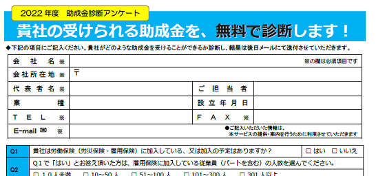 2022年度　助成金無料診断アンケートが出来上がりました！