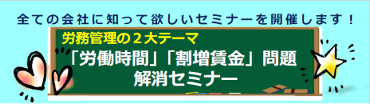 【2022年10月18日(火)開催】労務管理の２大テーマ「労働時間」「割増賃金」問題解消セミナー